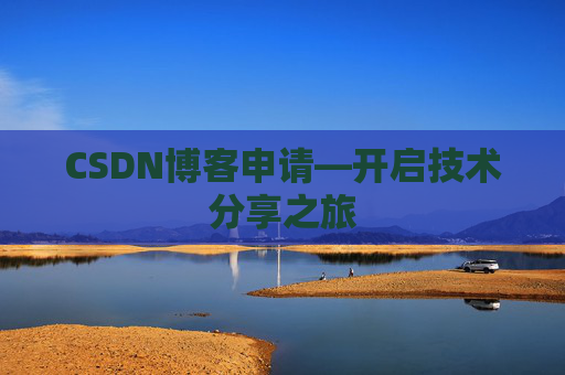 CSDN博客申请—开启技术分享之旅